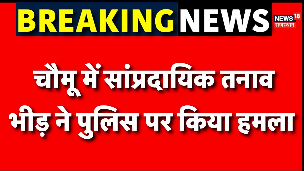 Jaipur Chomu Violence : जयपुर के चौमूं में आधी रात को बवाल | Police Attacked Rajasthan | Masjid