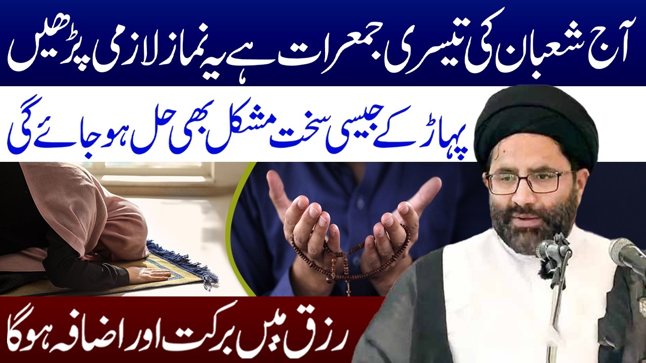 Aj Shaban Ki Tisri Jumerat Hai Ye Namaz Lazmi Padhen | Maulana Syed Azadar Hussain Zaidi