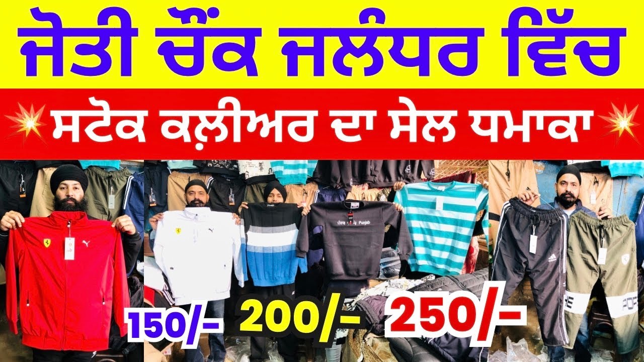 ਜੋਤੀ ਚੌਂਕ ਜਲੰਧਰ ਵਿੱਚ ।💥ਸਟੋਕ ਕਲ਼ੀਅਰ ਦਾ ਸੇਲ ਧਮਾਕਾ💥