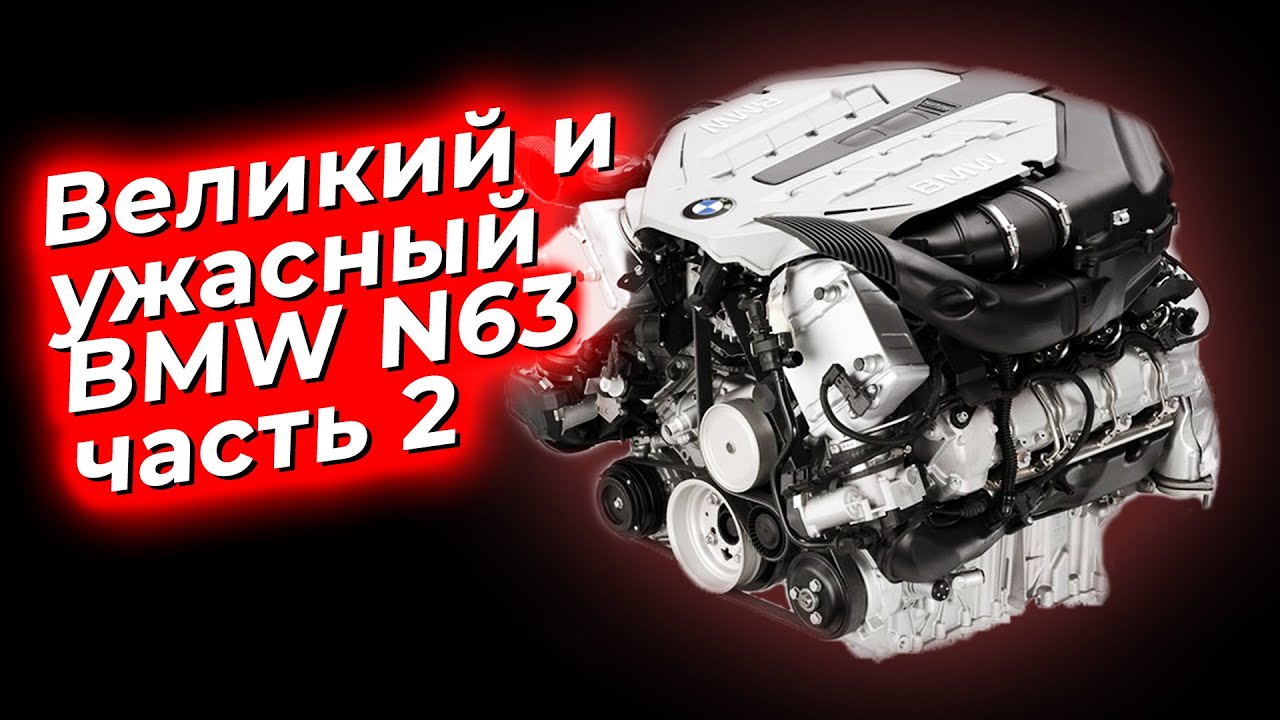 Великий и ужасный.  Двигатель BMW N63  часть 2. @EnginesView