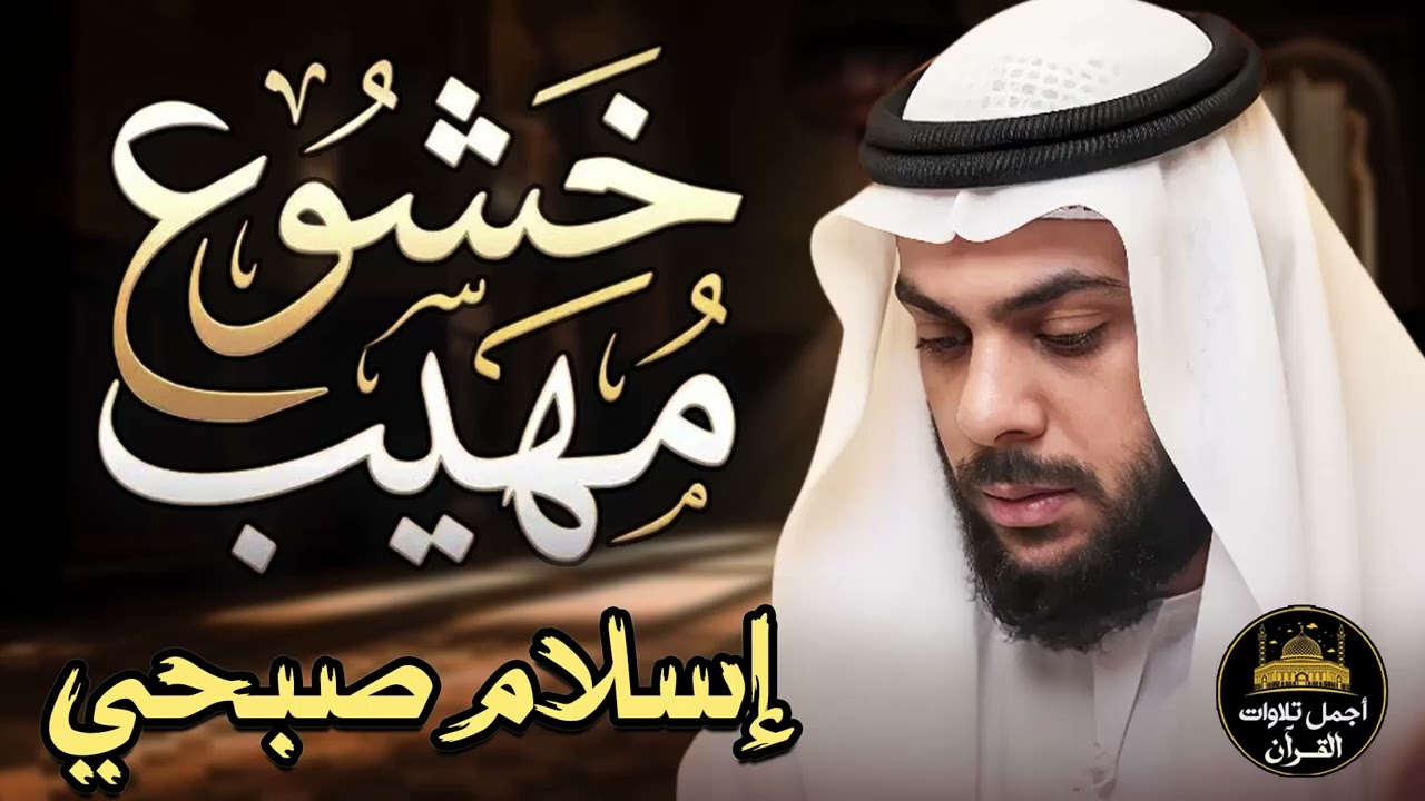 ساعة كاملة🕛من أجمل التلاوات❤️خشوع مهيب🥺راحة وسكينة وشفاء للقلوب💙اسلام صبحي