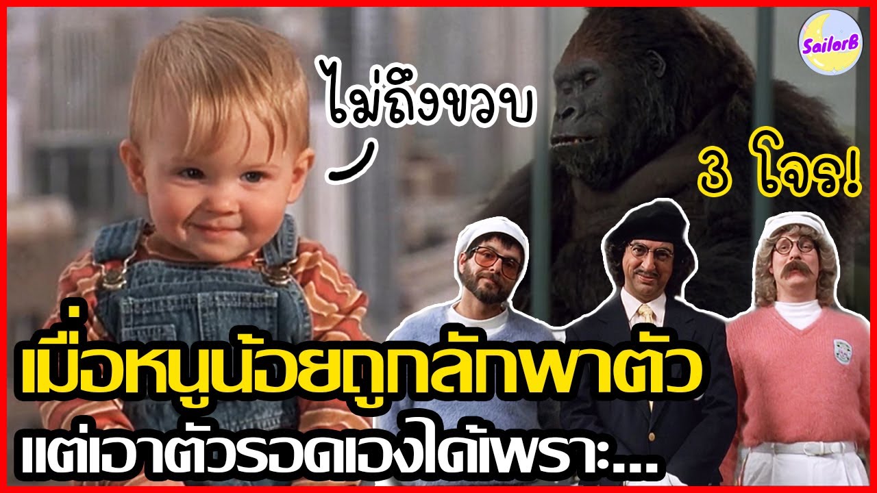 เมื่อหนูน้อยถูกลักพาตัว แต่เอาตัวรอดเองได้เพราะ...[สปอยหนัง] l Baby's day out (1994) by SAILORB