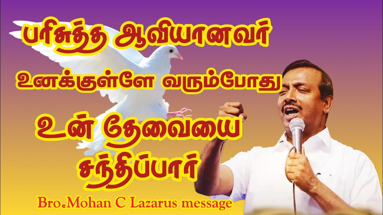 பரிசுத்த ஆவியானவர் உனக்குள்ளே வரும்போது உன் தேவையை சந்திப்பார்.|Bro.Mohan C Lazarus message |