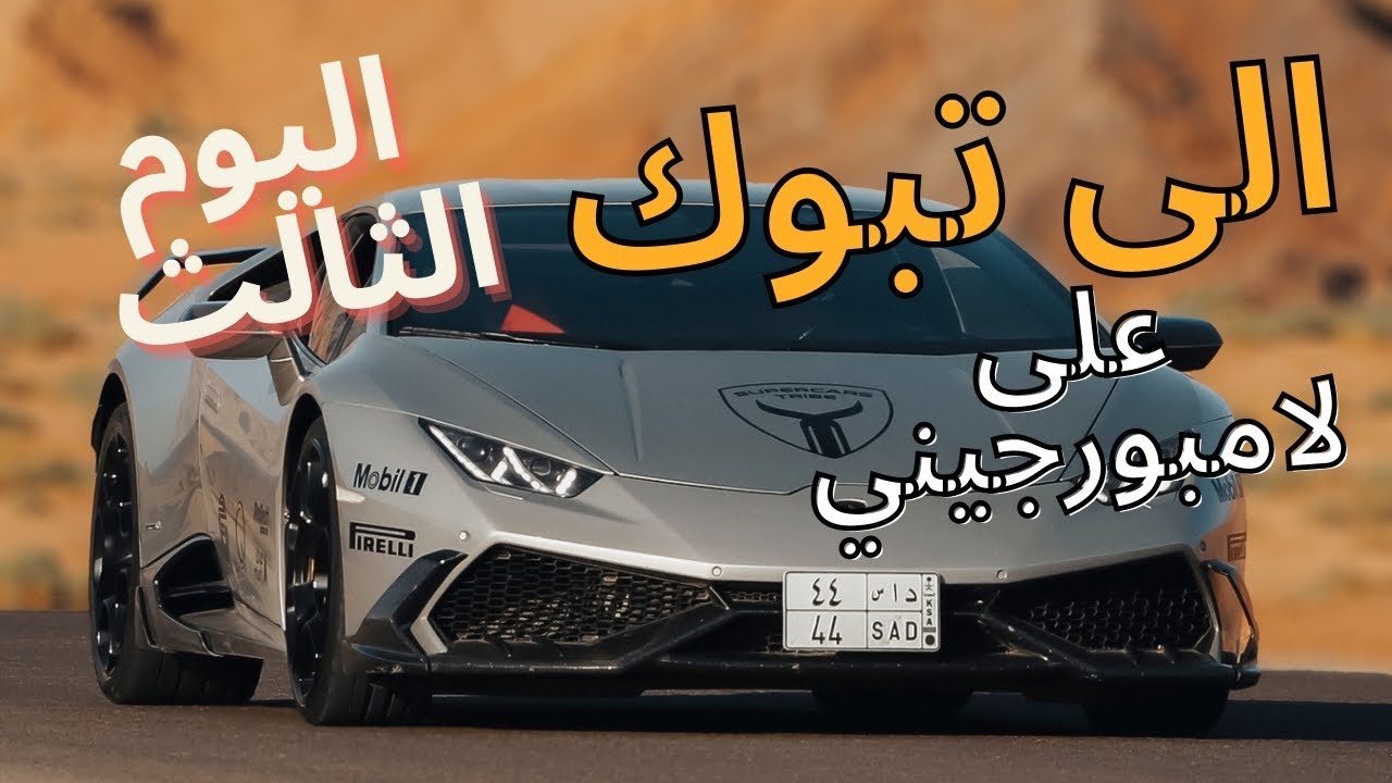 حول المملكة على لامبورجيني.. اليوم الثالث من المدينة المنورة الى تبوك