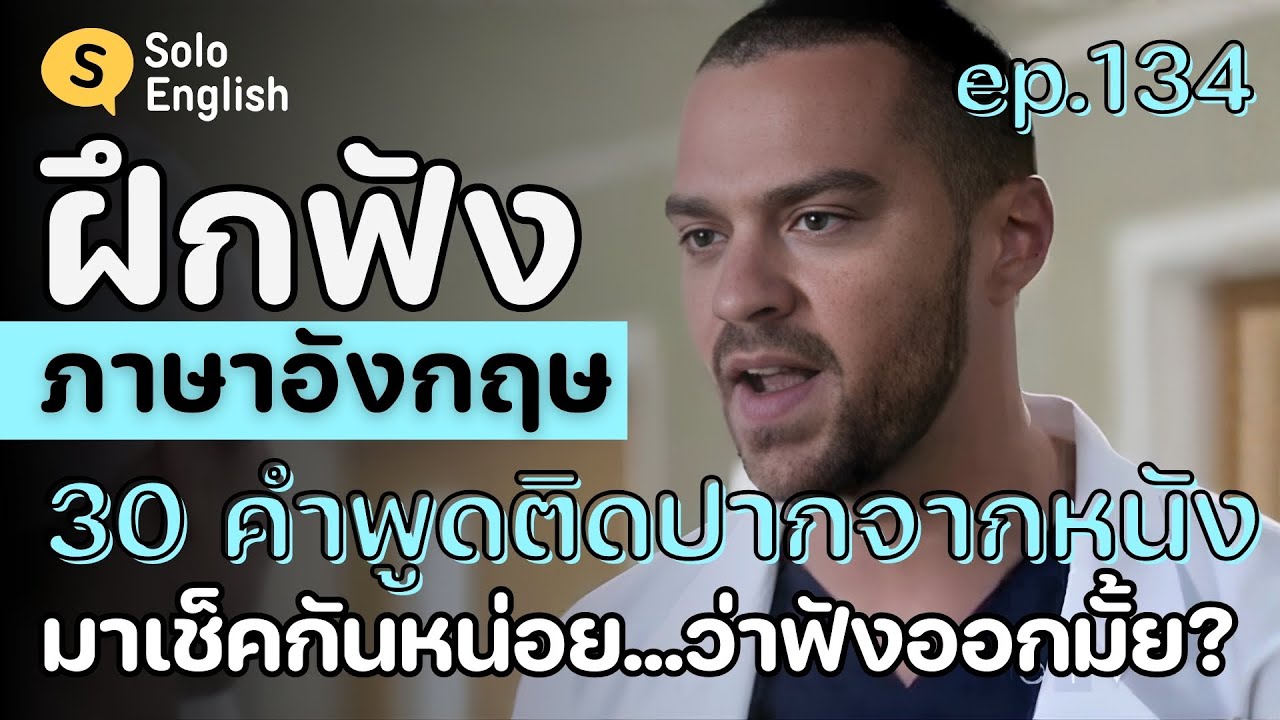 ฝึกฟังภาษาอังกฤษ 30 ประโยคสั้นๆ ฟังแล้วพูดตาม เรียนภาษาอังกฤษจากหนัง listening [Ep.134]