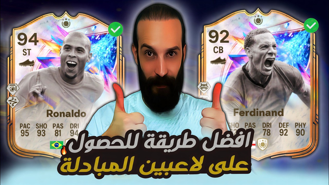 افضل طريقة للحصول على لاعبين المبادلة في لعبة FC26 ✅🔥