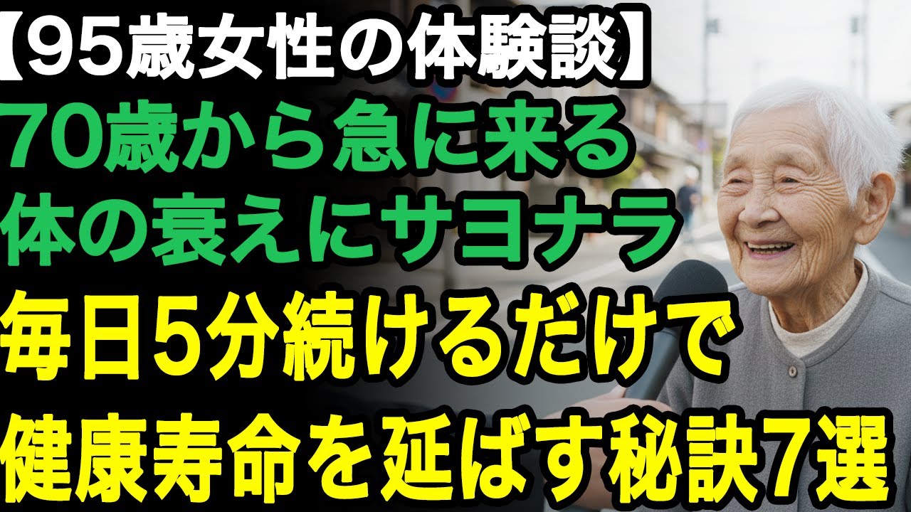 95歳女性の警告「毎日の5分を侮るな」70代から一気に老いる人が知らない“健康寿命を延ばす7つの習慣”【60代以上の方へ/老後の幸せ/シニア】