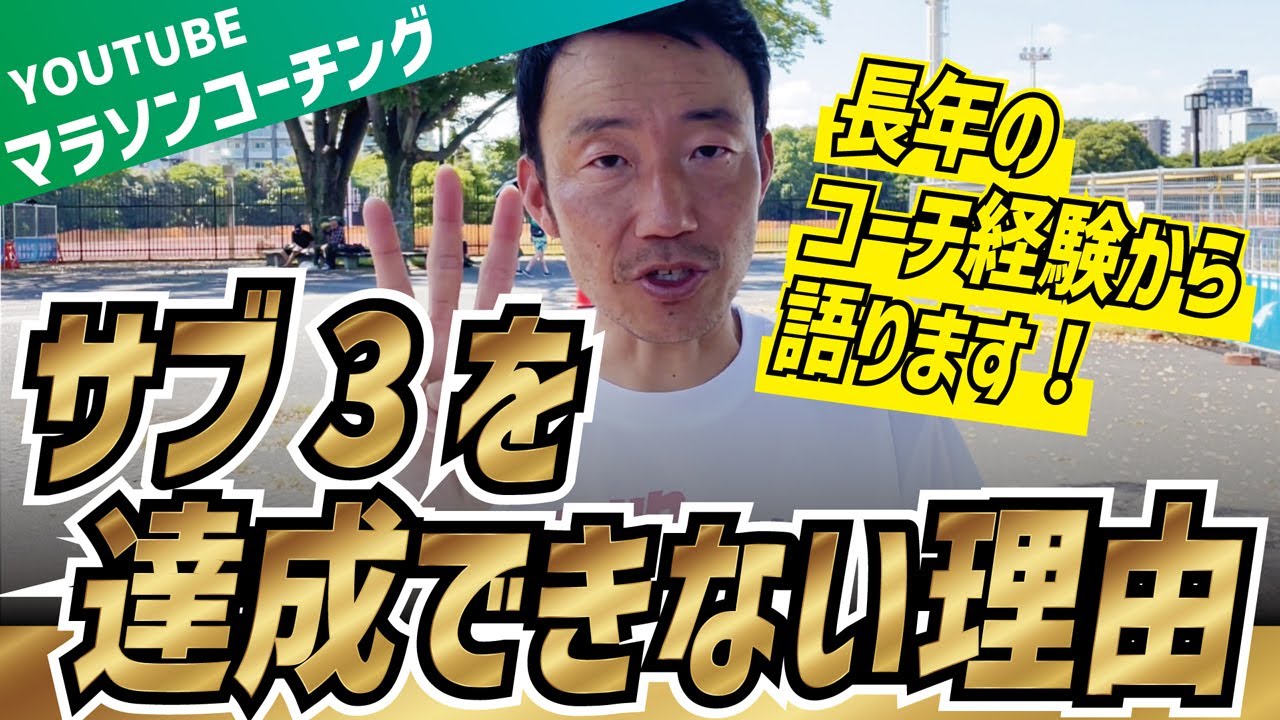 サブ3を達成できない理由！長年のコーチ経験から語ります