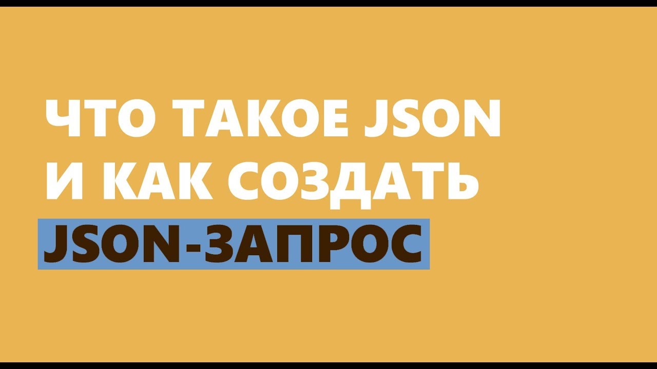 Как создать JSON запрос и сделать фейковый сервер