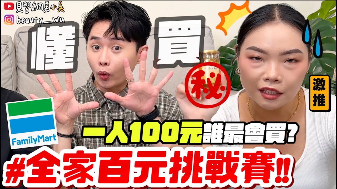 【小吳】百元能買什麼？😱『