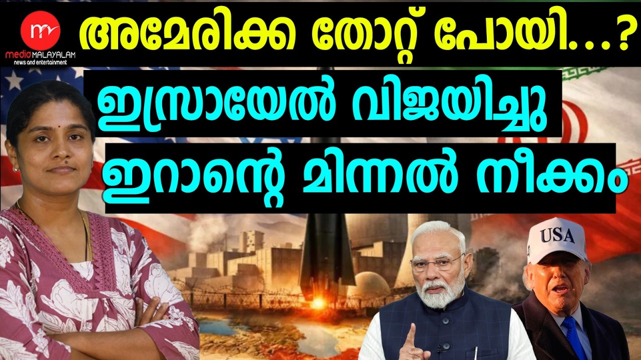യുദ്ധത്തിൽ നിന്ന് അമേരിക്ക പിൻമാറി ! | MEDIA MALAYALAM TALKS | IRAN
