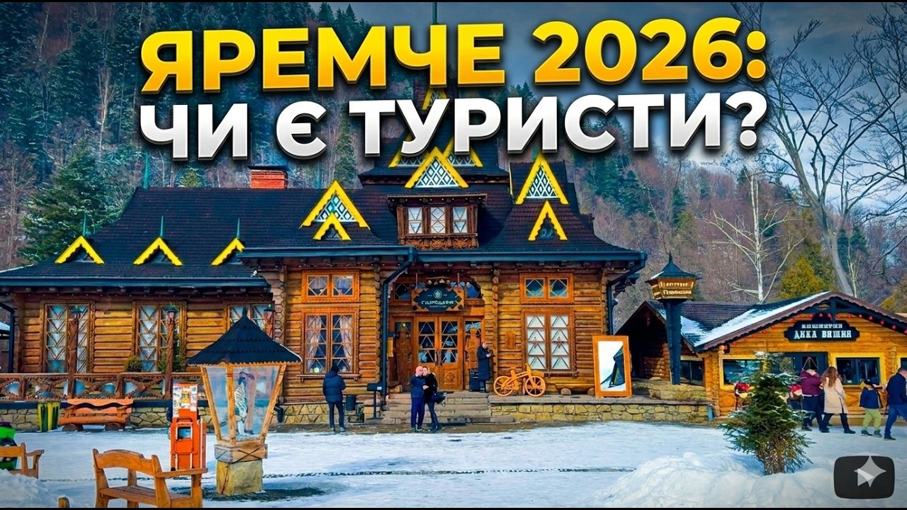 ЯРЕМЧЕ 2026 | Чи є туристи та скільки коштує відпочинок? ❄️ Ринок, Пробій, ресторани та нічне життя!