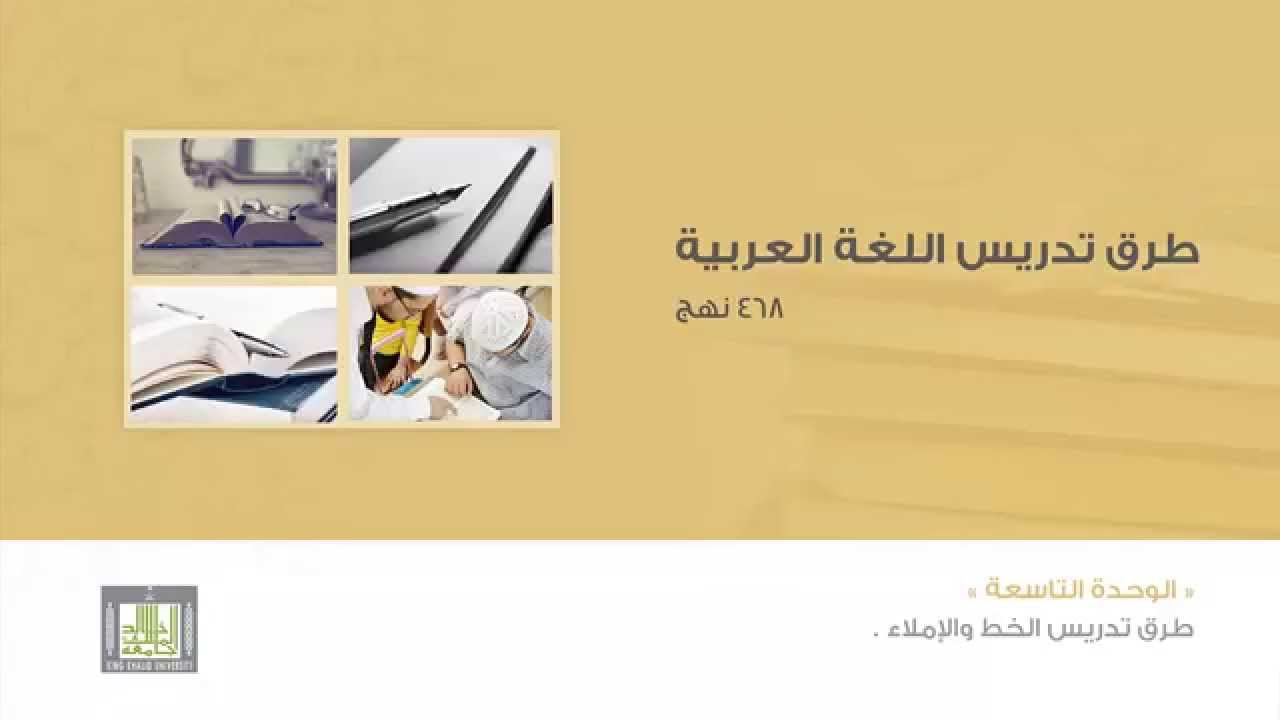 طرق تدريس اللغة العربية - الوحدة 9 : مقدمة و تعريف الخط والإملاء