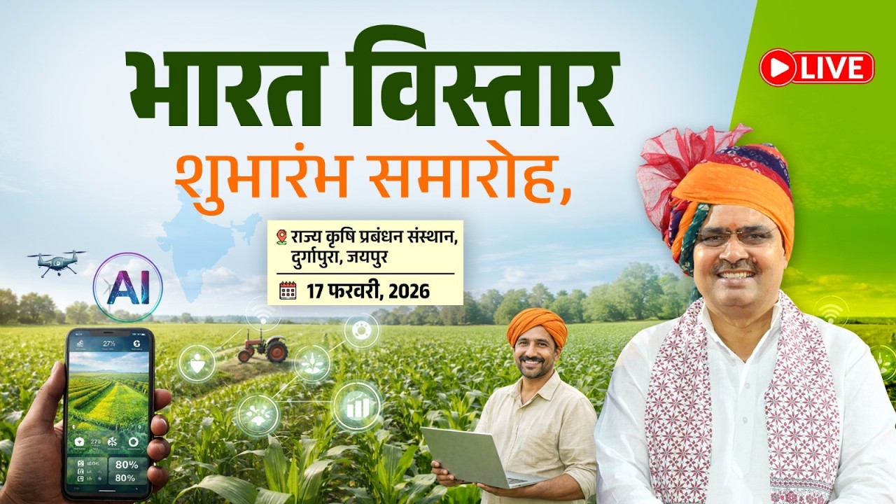 #Live :- भारत विस्तार शुभारंभ समारोह, राज्य कृषि प्रबंधन संस्थान, दुर्गापुरा, जयपुर