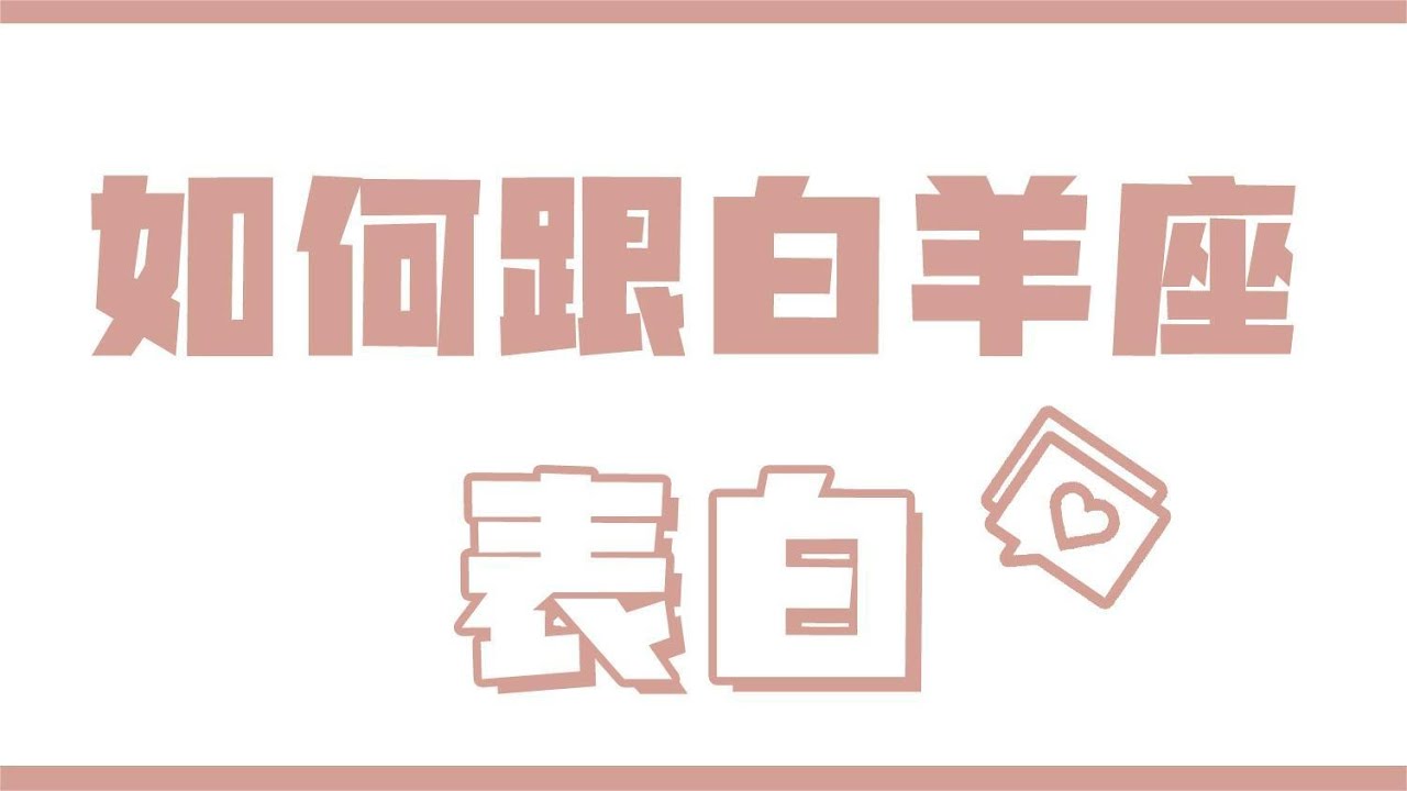 「陶白白」如何跟白羊座表白：懂得肯定白羊，白羊就會認定你