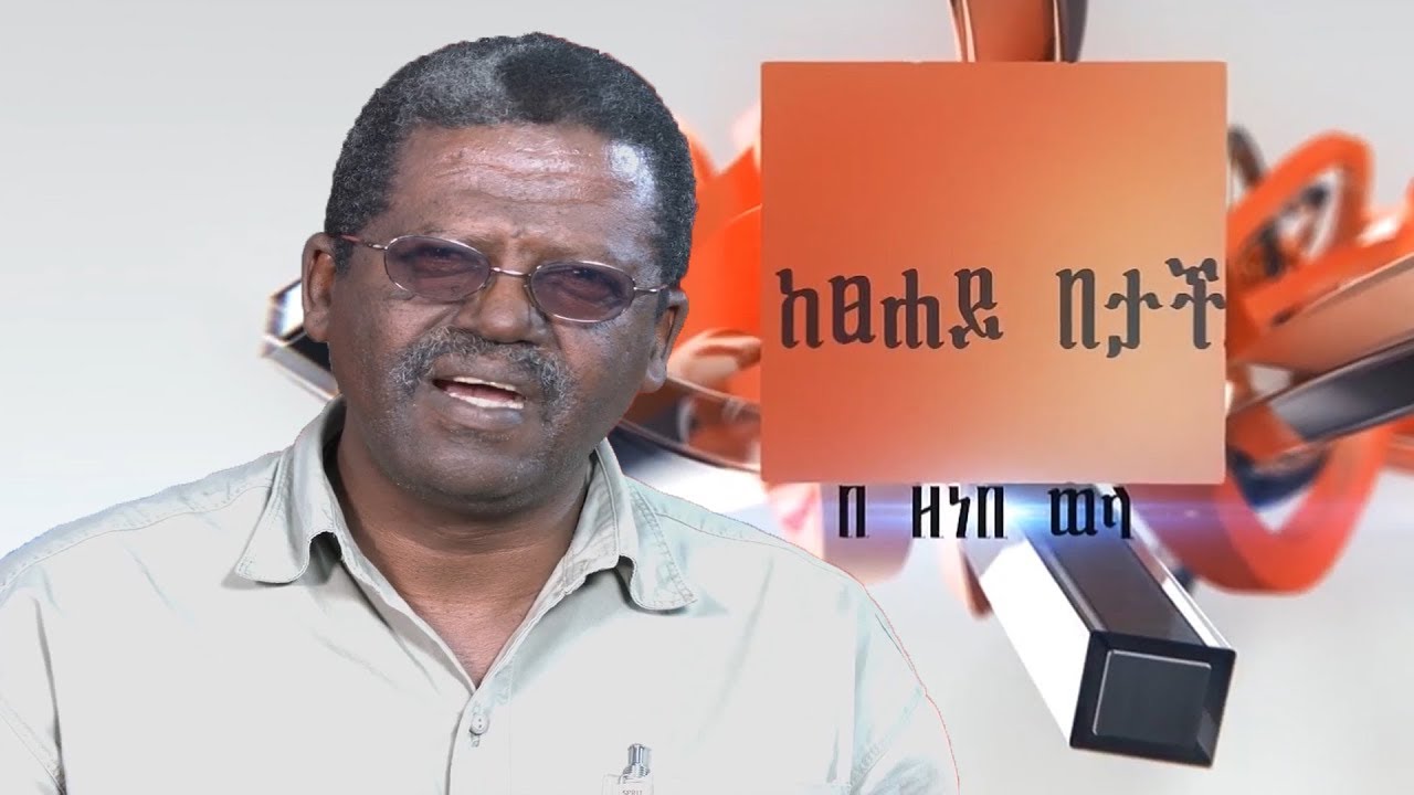 ከጸሐይ በታች በዘነበ ወላ