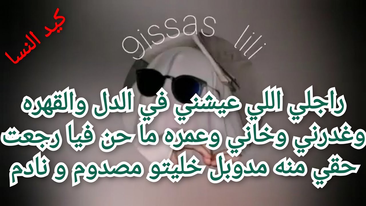 راجلي اللي عيشني في الدل والقهره وغدرني وخاني وعمره ما حن فيا رجعت حقي منه مدوبل خليتو مصدوم و نادم