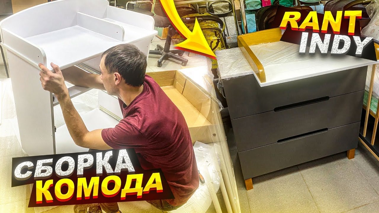 СБОРКА КОМОДА RANT INDY / от и до как и просили …