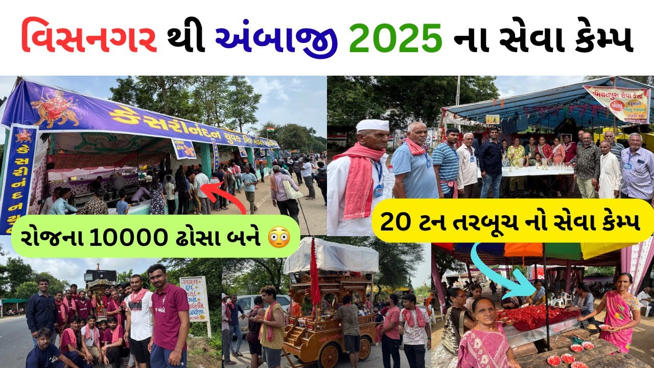 વિસનગર થી અંબાજી ના સેવા કેમ્પ | ambaji seva camp video | ambaji pagpala sangh | ભાદરવી પૂનમ 2025