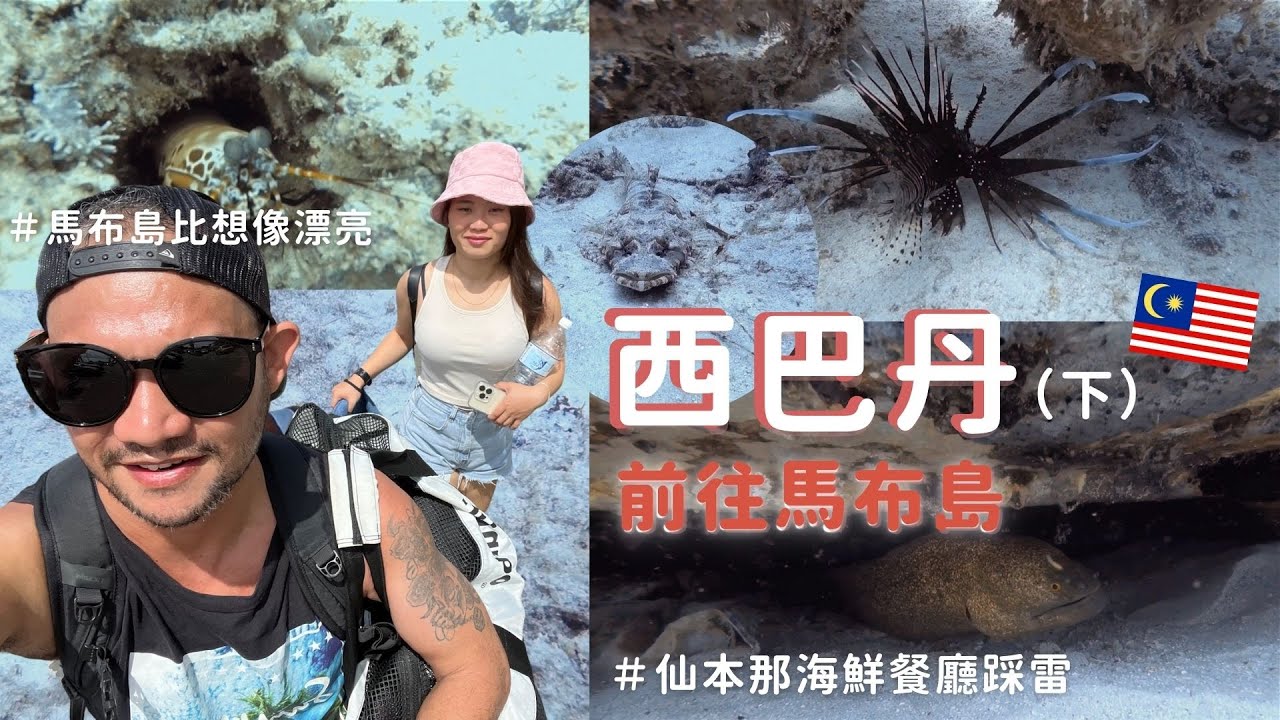 當地超多人的海鮮餐廳男友說taste so bad，在船上吃了好鹹的海葡萄，在仙本那的好幾餐都吃肯德基星巴克⋯⋯