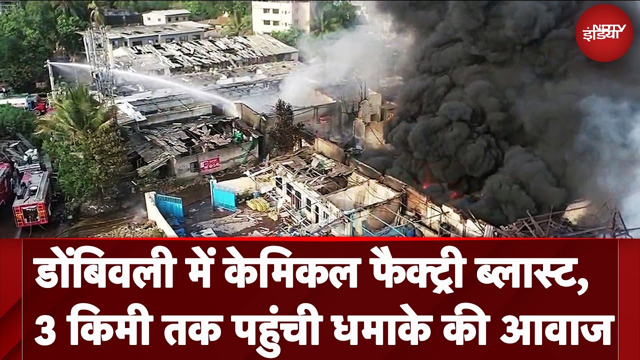Dombivali Boiler Blast Incident: केमिकल फैक्ट्री ब्लास्ट में 3 किमी तक पहुंची धमाके की आवाज