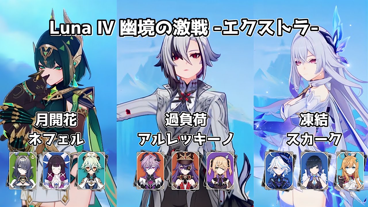 【原神】無凸ネフェル＆無凸アルレッキーノ＆無凸スカーク | Luna Ⅳ 幽境の激戦 エクストラ