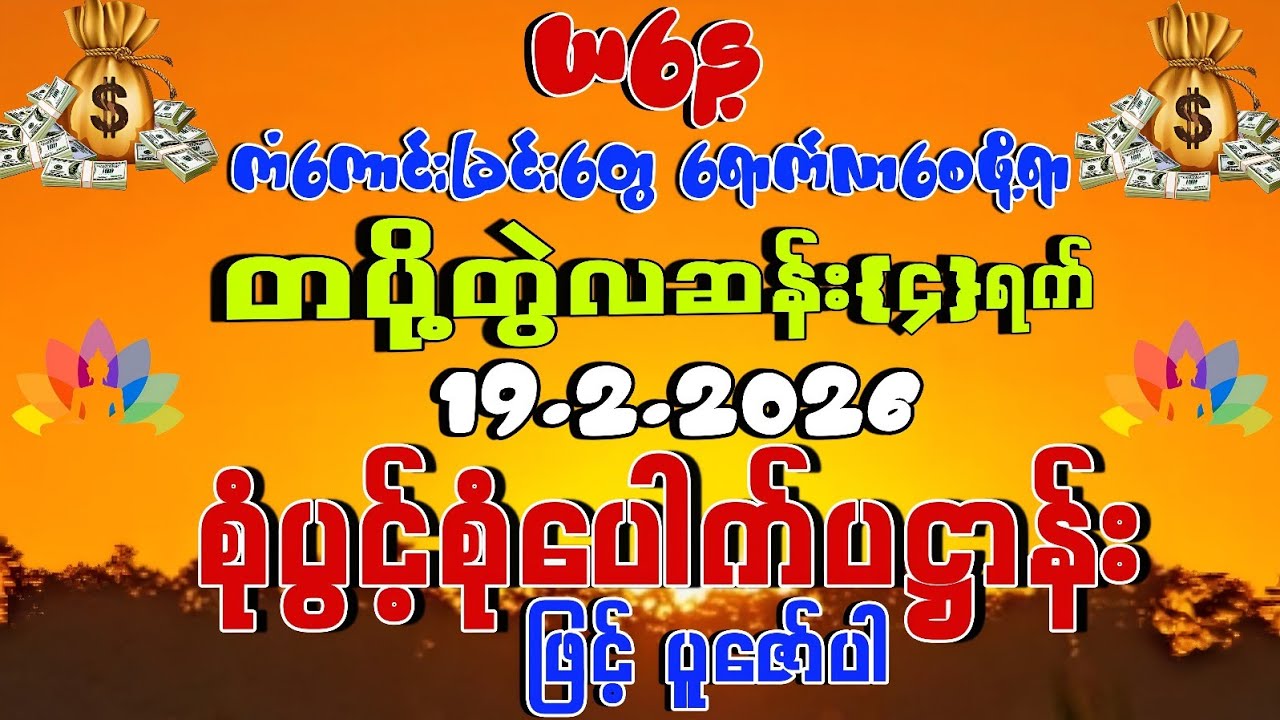 19.2.2026 ယနေ့ အသက်ရူတိုင်း 💰💰💰ငွေများစွာ ဝင်ပြီး ကံကောင်းခြင်းတွေရကြပါစေကွယ်