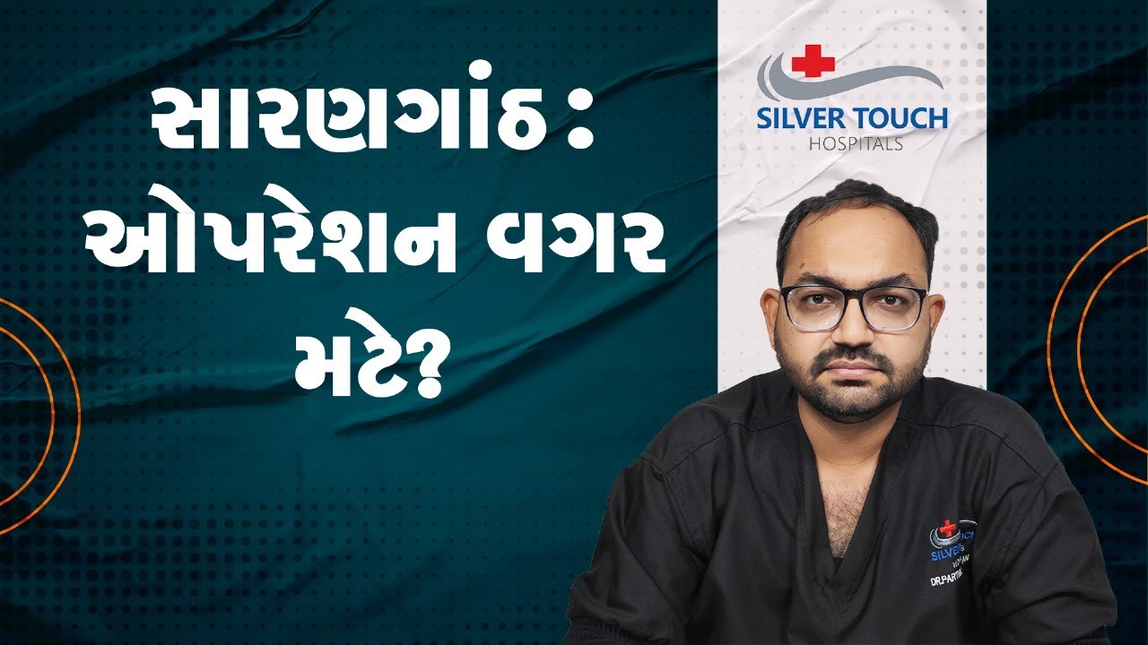સારણગાંઠ: ઓપરેશન વગર મટે?