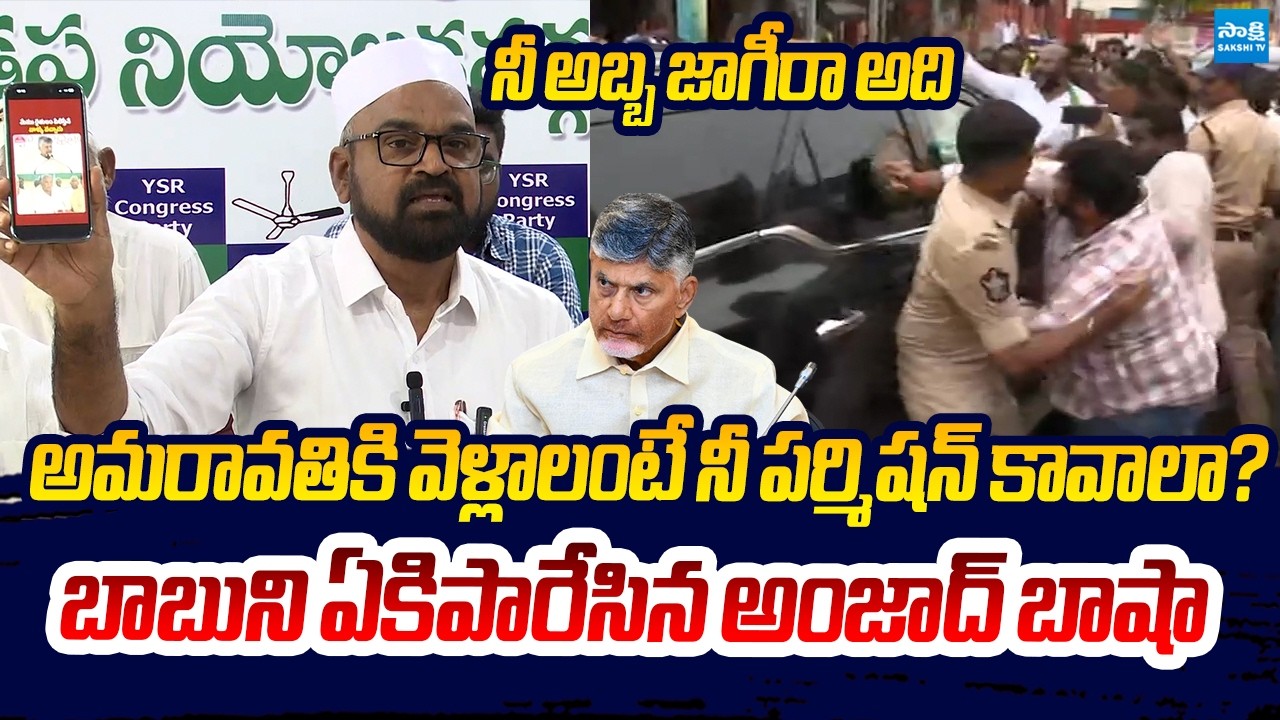 YSRCP Amzath Basha Strong Warning To CM Chandrababu | Penumaka Incident | Sakshi TV Live