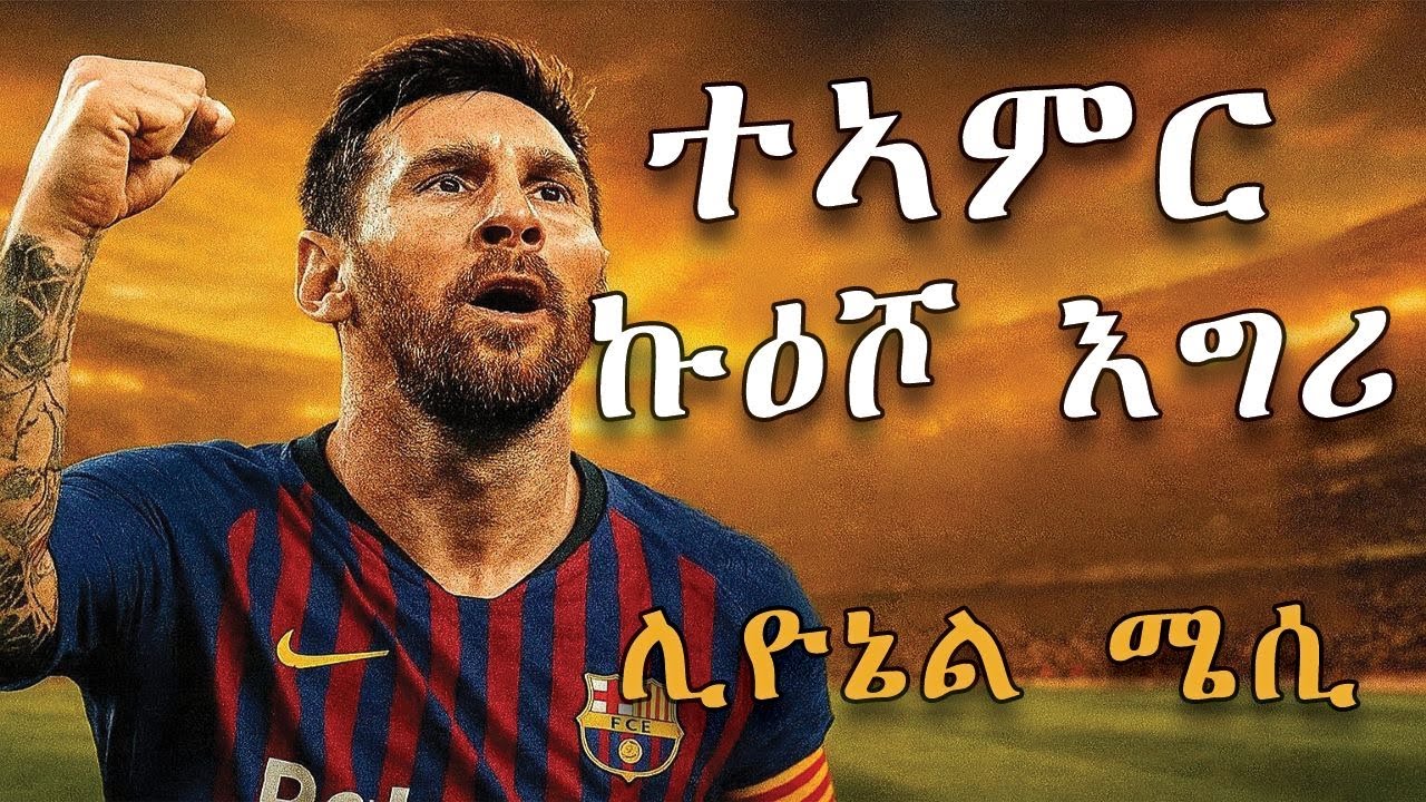 ህይወት ታሪክ ሊዮኔል ሜሲ (2025) story of Lionel Messi (2025)