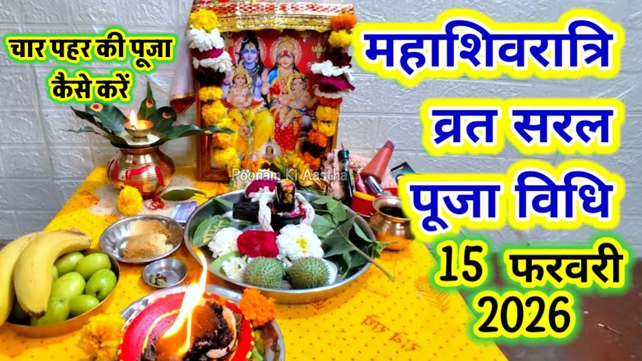 Mahashivratri Puja Vidhi 2026!महाशिवरात्रि व्रत पूजा विधि!महाशिवरात्रि की पूजा कैसे करे!