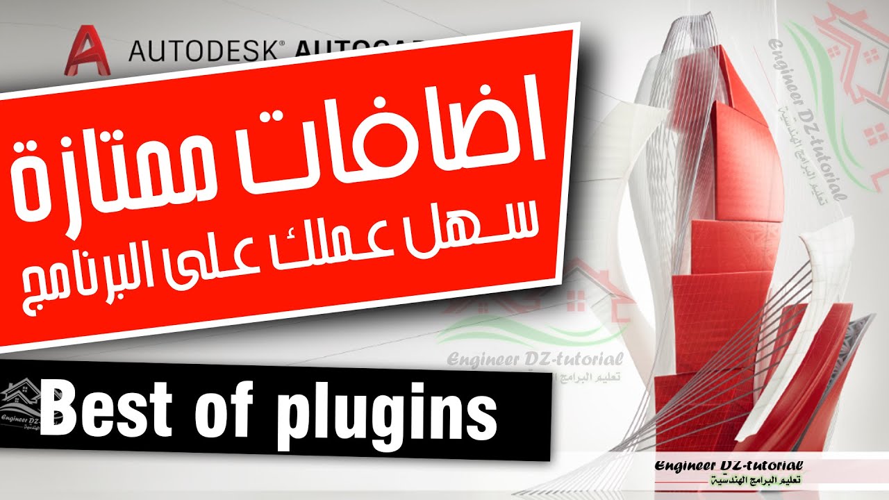 شرح تجميعية اضافات (Plugins) ممتازة جدا في فيديو واحد على برنامج AutoCAD(ساعة من اللمسات الاحترافية)