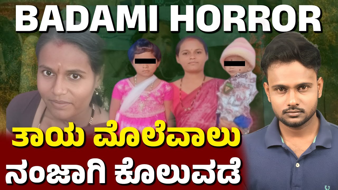 Horrific Tragedy in Badami: Mother Kills Three Children | Bagalkote Karnataka Crime Case