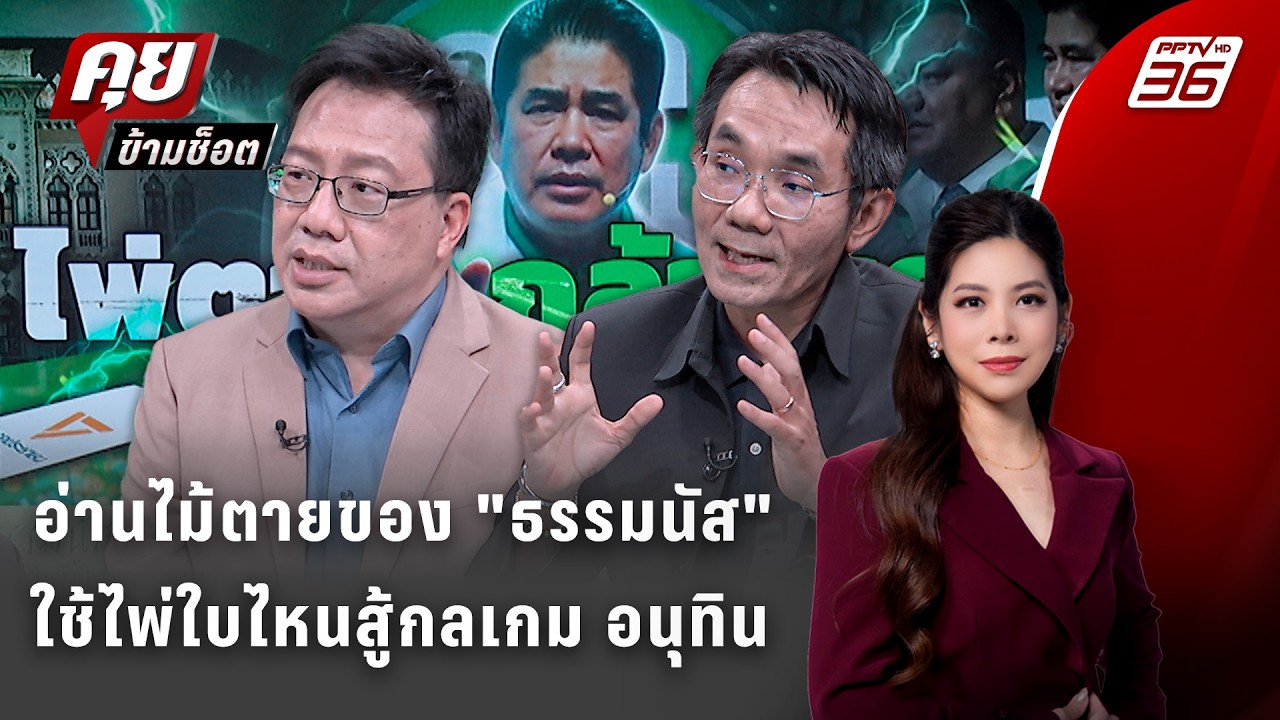 Exclusive Talk | วิเคราะห์ 