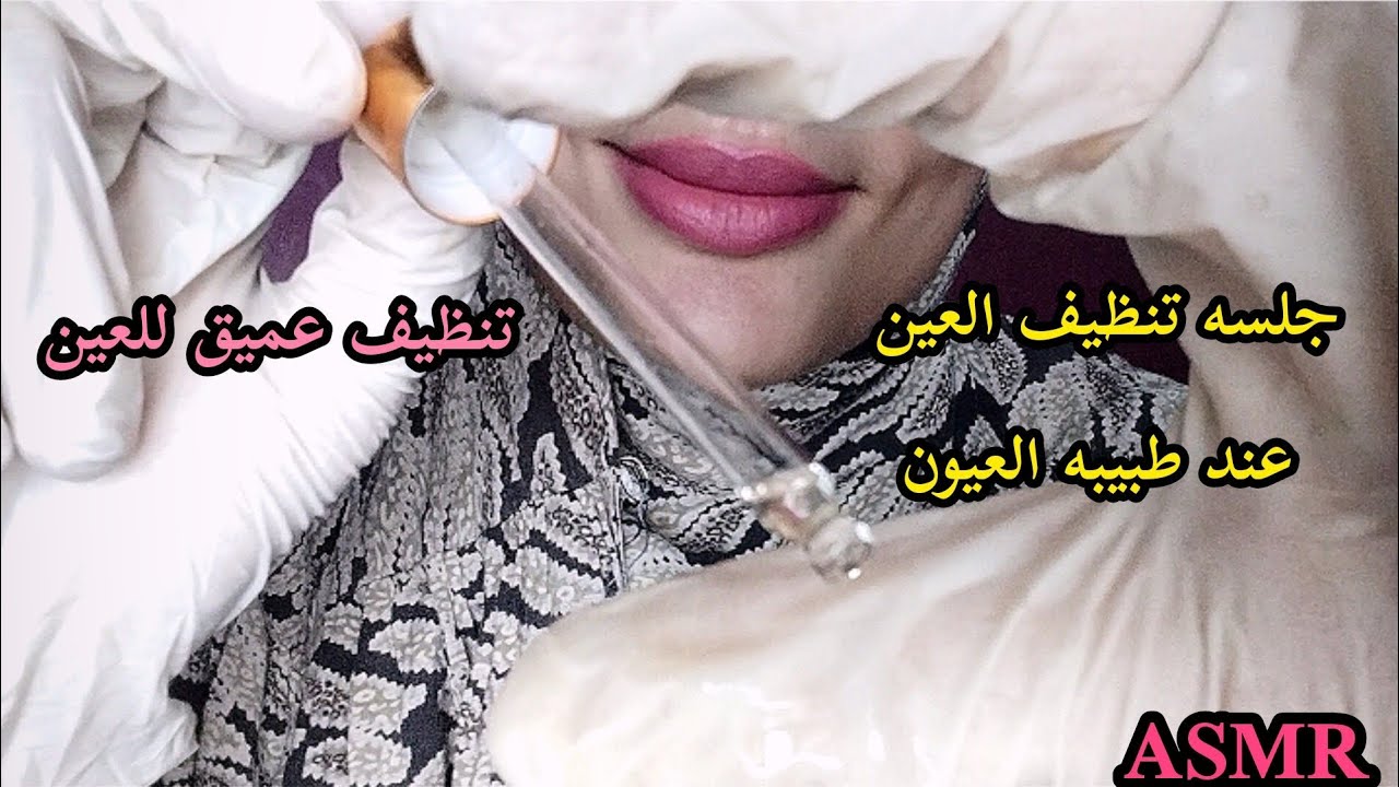جلسه تنظيف العين عند طبيبه العيون _ تنظيف عميق للعين _ Asmr Arabic 💤😴🥱😪 #asmr #sleep