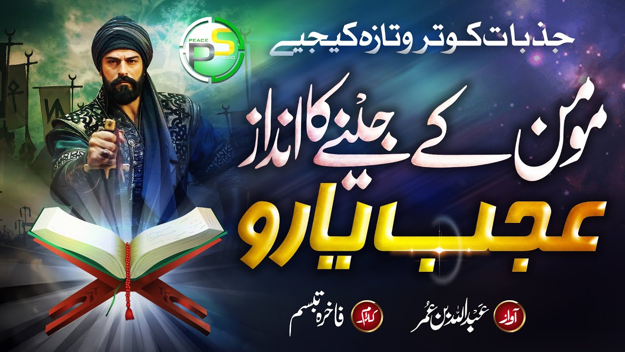 Beautiful Ertugral Nasheed - Momin K Jeenay Ka Andaz Ajab Yaro - Abdullah Ibn E Umer - Peace Studio