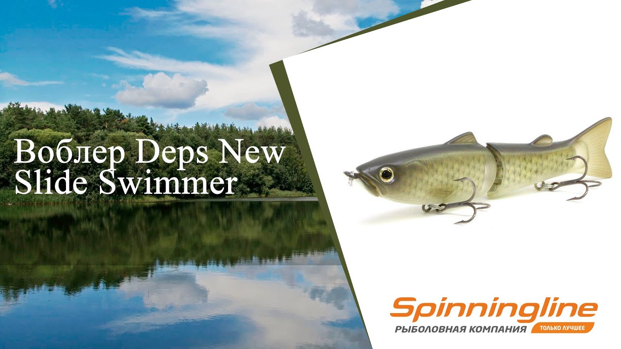 Воблер Deps New Slide Swimmer