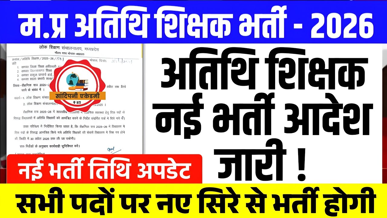 म.प्र अतिथि शिक्षक भर्ती 2026 l Mp Guest Teacher Vacancy 2026 l Athithi Shikshak Bharti Update Today