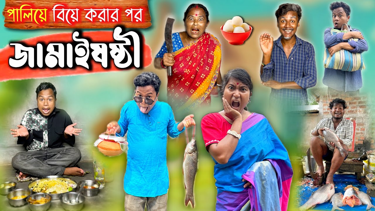 জামাইষষ্ঠী funny video 🤪 || পালিয়ে বিয়ে করে জামাইষষ্ঠী খেতে গেলে যা হয় 🤣|| @HasirTablet