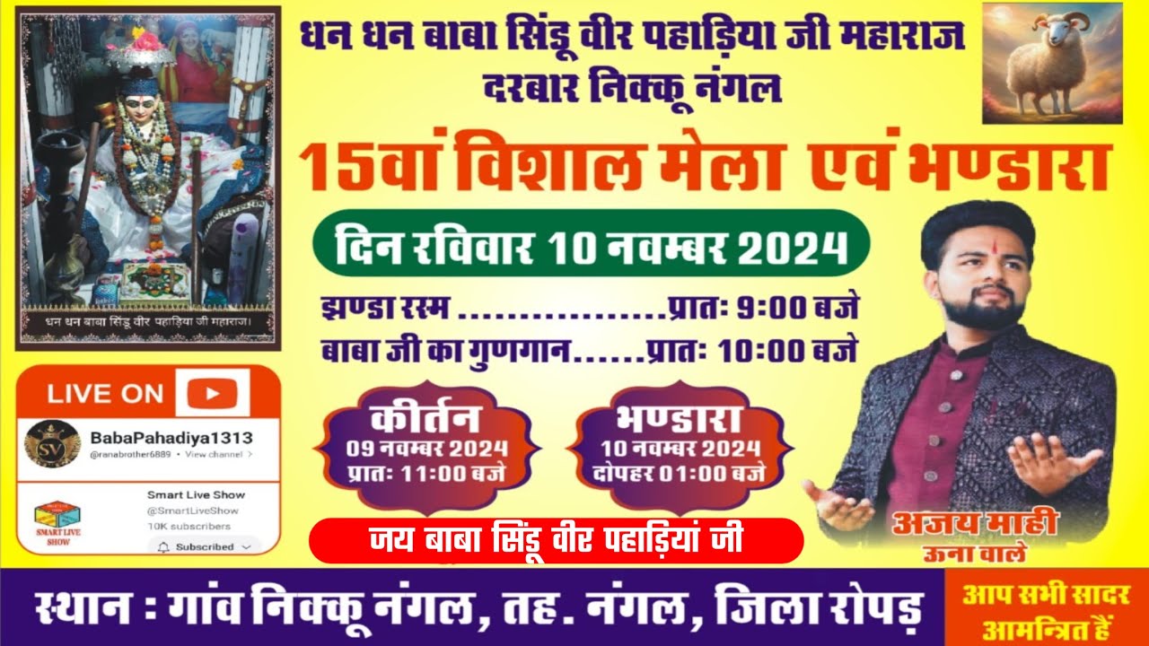 Live Ajay Mahi 15वां विशाल मेला | बाबा सिंडू वीर पहाड़ियां जी Nikku Nangal | Smart Live Show