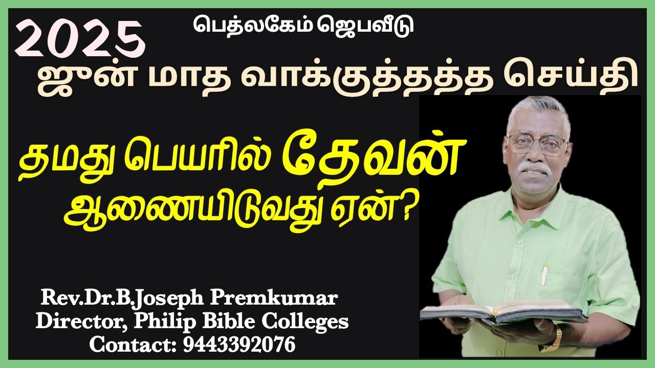 2025 - ஜுன் மாத வாக்குத்தத்த செய்தி - ஆணையிடும் தேவன் - Rev.Dr.B.ஜோசப் பிரேம்குமார்