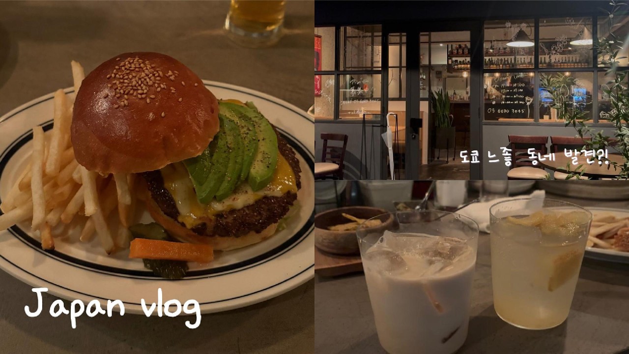 Japan vlog | 아무래도 도쿄에서 느좋 동네를 발견한 것 같다...♡ | 스탠바이가 이렇게 긴장감이 없어도 되는 건가욤?