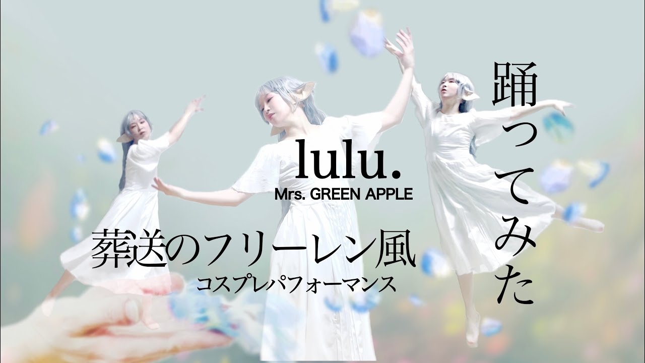 踊ってみたlulu.(Mrs. GREEN APPLE)葬送のフリーレン２期OPコスプレパフォーマンス