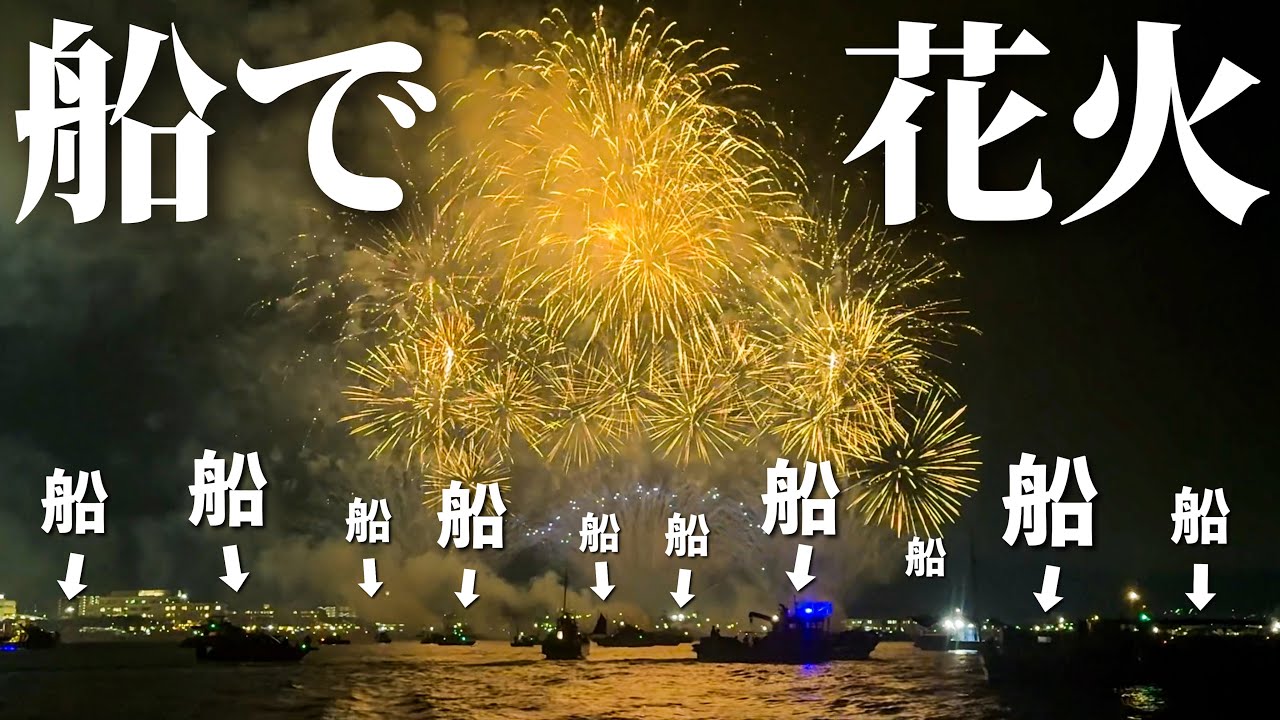 【大船団】マイボートで花火を見に行く体験！海側からの景色はまた違った感動があった！