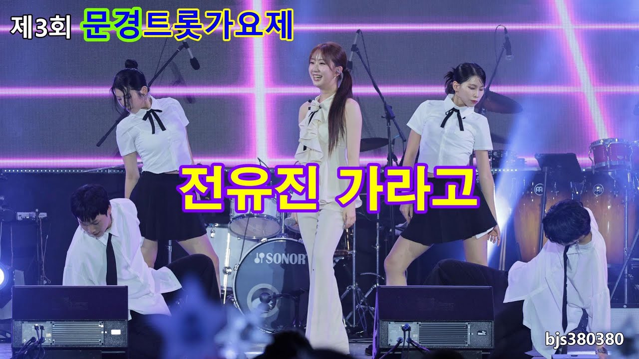 문경트롯가요제 전유진 가라고 4K60P