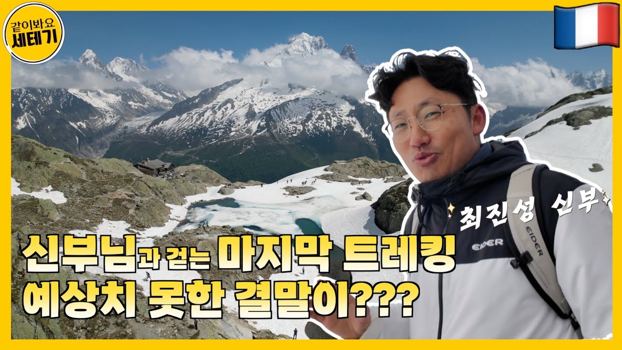 [Sub] 신부님과 몽블랑 대장정, 그 마지막 순간 | 알프스③ | 같이봐요 세계테마기행🌏