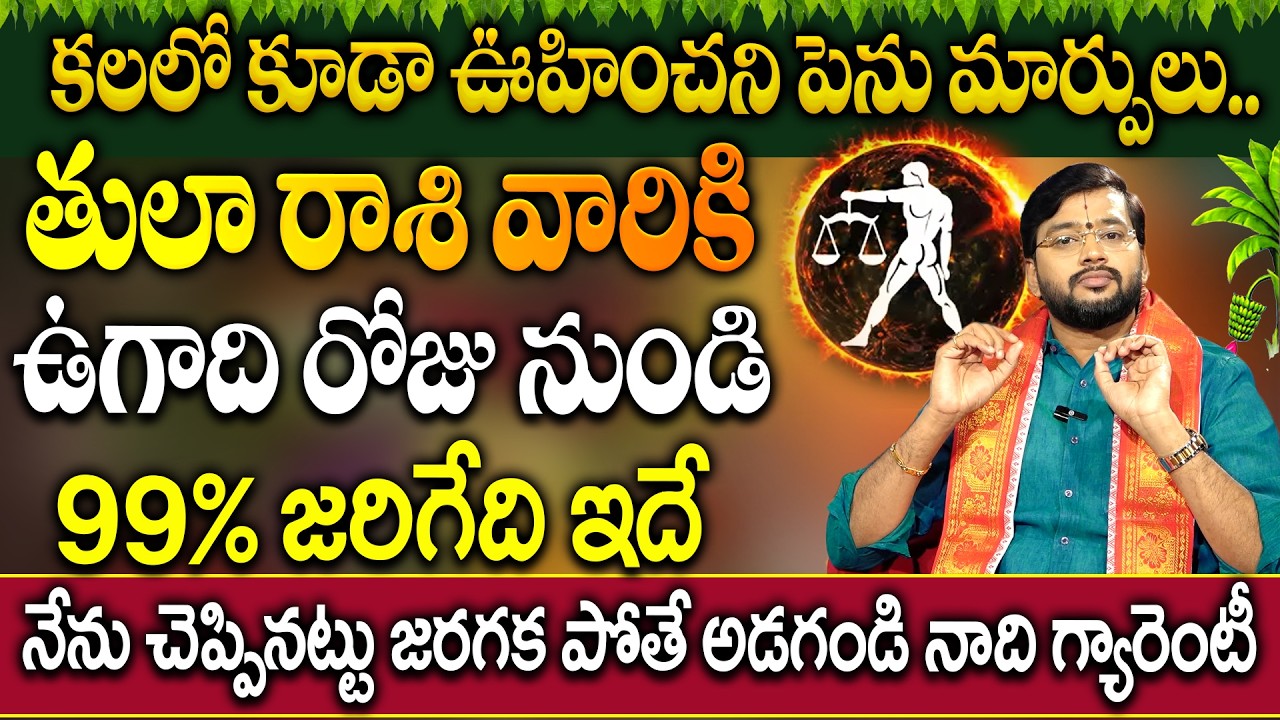 తులా రాశి వారికి ఉగాది 19 నుంచి ఖచ్చితంగా జరగబోయేది ఇదే | Tula Rashi Ugadhi 2026 Rasi Phalalu