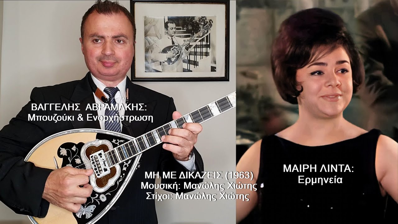 ΜΗ ΜΕ ΔΙΚΑΖΕΙΣ (ΛΙΝΤΑ, ΧΙΩΤΗΣ) Ερμηνεία: ΜΑΙΡΗ ΛΙΝΤΑ, ΒΑΓΓΕΛΗΣ ΑΒΡΑΜΑΚΗΣ: Μπουζούκι & Ενορχήστρωση