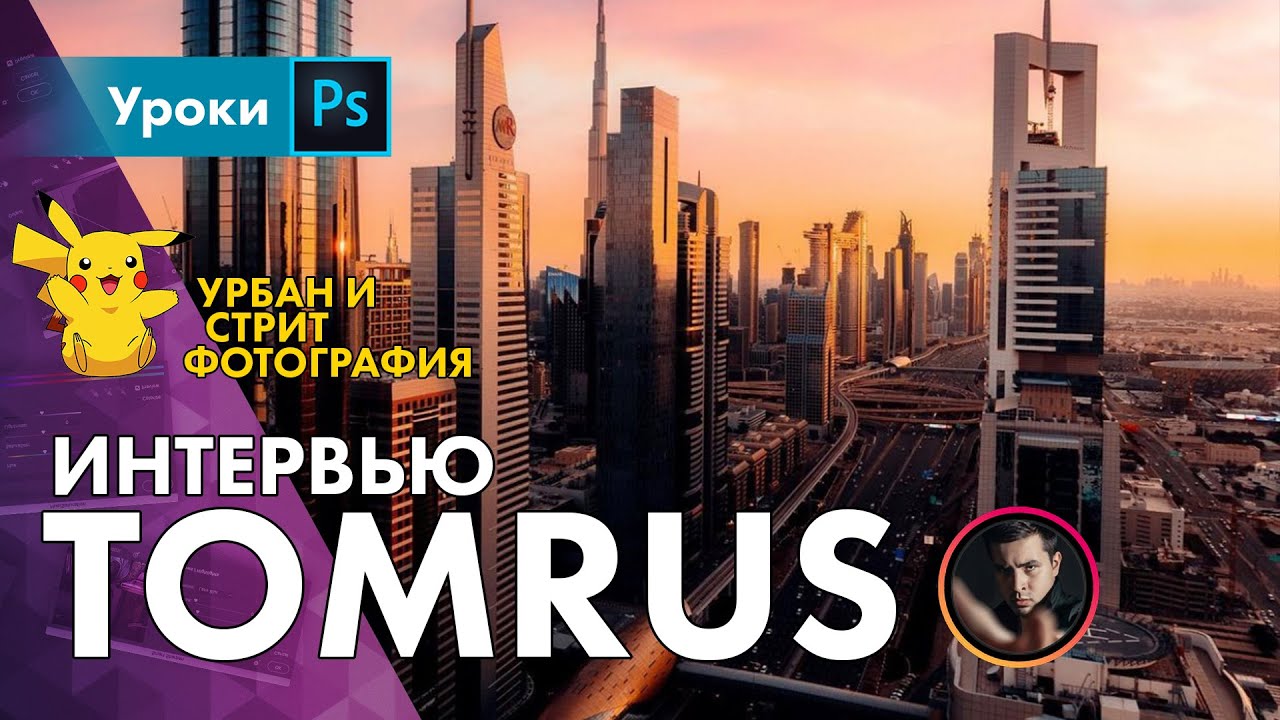 Интервью с TOMRUS – Урбан и стрит фотография