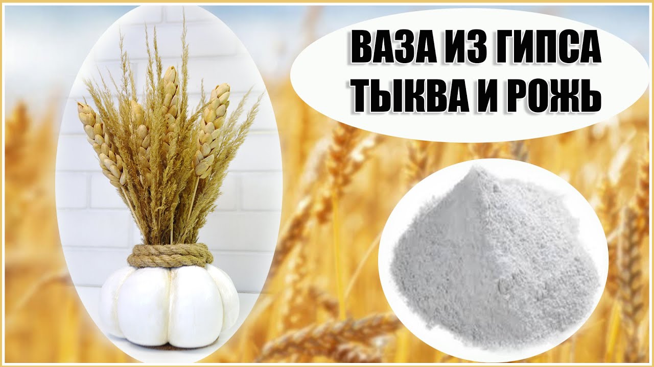 ИЗ ГИПСА СВОИМИ РУКАМИ ВАЗА ТЫКВА ОСЕННЯЯ ПОДЕЛКА ИЗ ПРИРОДНЫХ МАТЕРИАЛОВ